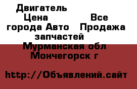 Двигатель Toyota 4sfe › Цена ­ 15 000 - Все города Авто » Продажа запчастей   . Мурманская обл.,Мончегорск г.